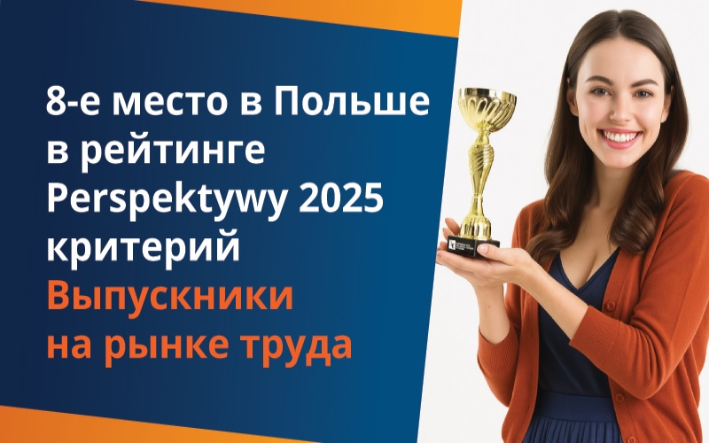 MWSLiT ВХОДИТ В ПЕРВУЮ 10-КУ ЛУЧШИХ УНИВЕРСИТЕТОВ В РЕЙТИНГЕ PERSPEKTYWY 2025, ПО КРИТЕРИЮ ВЫПУСКНИКОВ НА РЫНКЕ ТРУДА